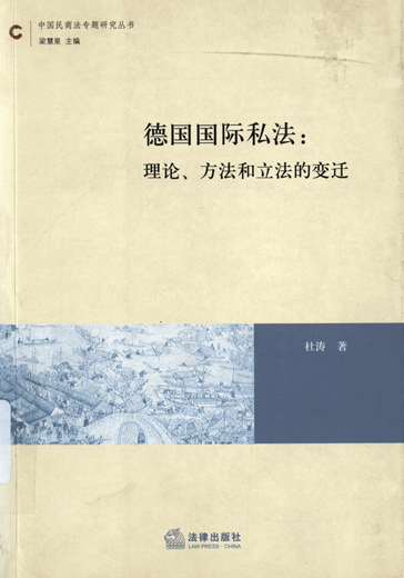 德国国际私法：理论、方法和立法的变迁