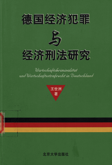 德国经济犯罪与经济刑法研究