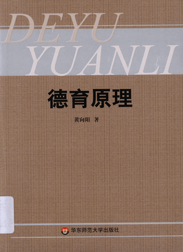 德育原理