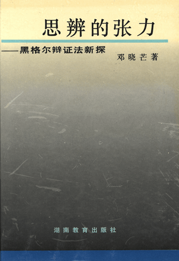 思辨的张力：黑格尔辩证法新探