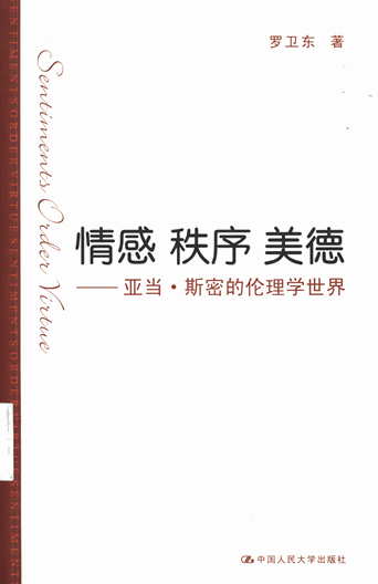 情感，秩序，美德：亚当·斯密的伦理学世界