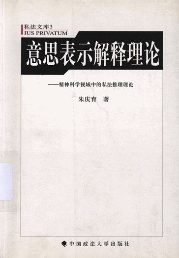 意思表示解释理论：精神科学视域中的私法推理理论