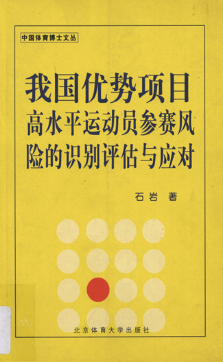 我国优势项目高水平运动员参赛风险的识别、评估与应对