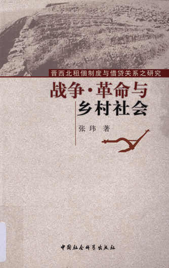 战争·革命与乡村社会：晋西北租佃制度与借贷关系之研究：1937-1945