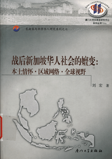 战后新加坡华人社会的嬗变：本土情怀·区域网络·全球视野