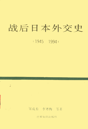 战后日本外交史：1945-1994