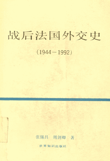 战后法国外交史：1944-1992