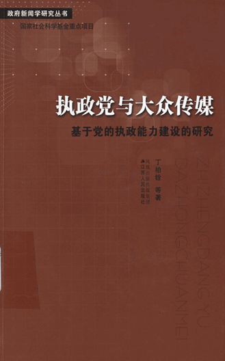 执政党与大众传媒：基于党的执政能力建设的研究