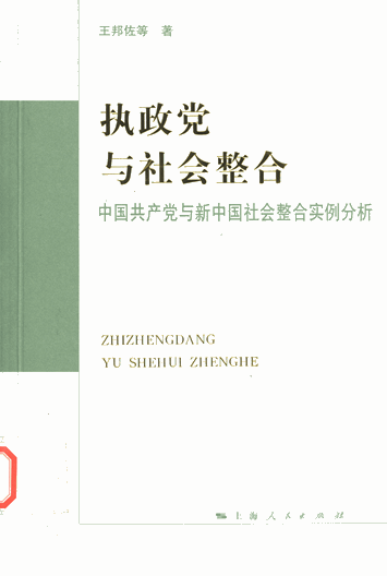 执政党与社会整合：中国共产党与新中国社会整合实例分析