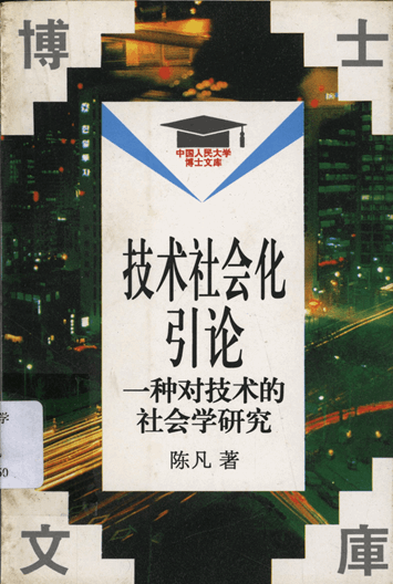 技术社会化引论：一种对技术的社会学研究