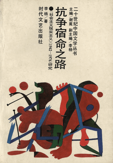 抗争宿命之路：“社会主义现实主义”（1942-1976）研究