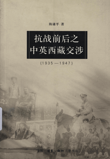 抗战前后之中英西藏交涉（1935-1947）