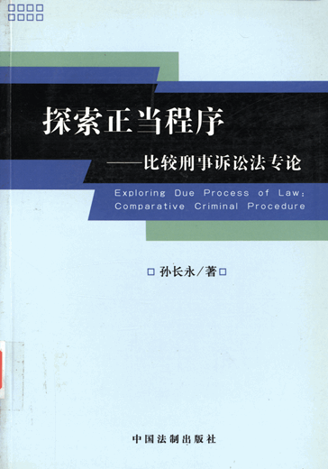 探索正当程序：比较刑事诉讼法专论