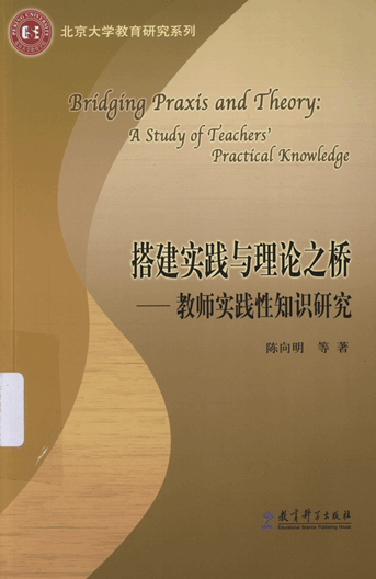 搭建实践与理论之桥：教师实践性知识研究