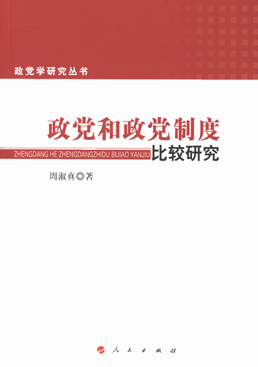 政党和政党制度比较研究