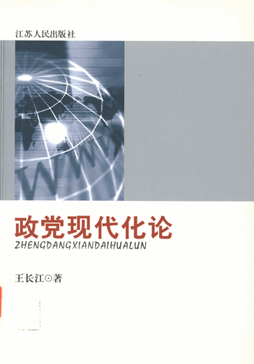 政党现代化论：兼论邓小平执政党建设思想