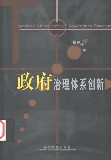 政府治理体系创新