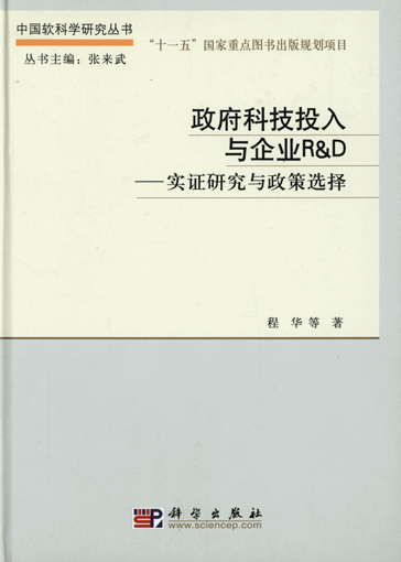 政府科技投入与企业R&D：实证研究与政策选择