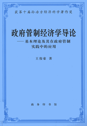 政府管制经济学导论：基本理论及其在政府管制实践中的应用