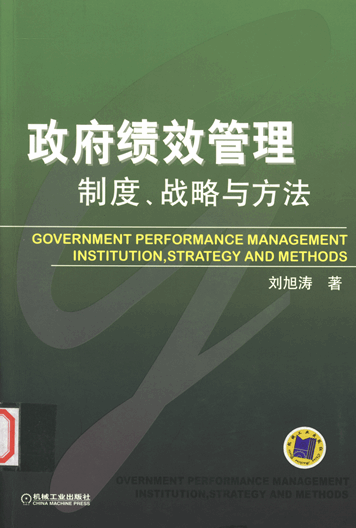 政府绩效管理：制度、战略与方法