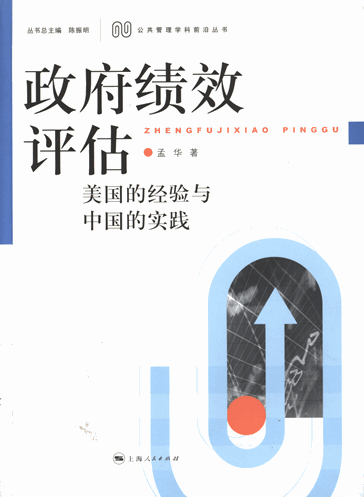 政府绩效评估：美国的经验与中国的实践
