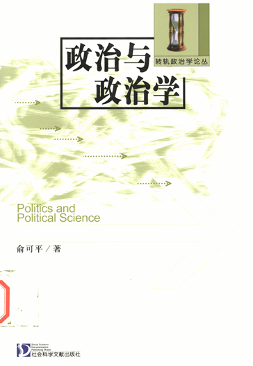 政治与政治学