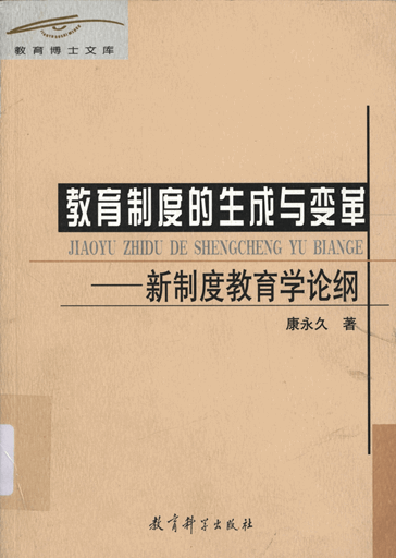 教育制度的生成与变革：新制度教育学论纲