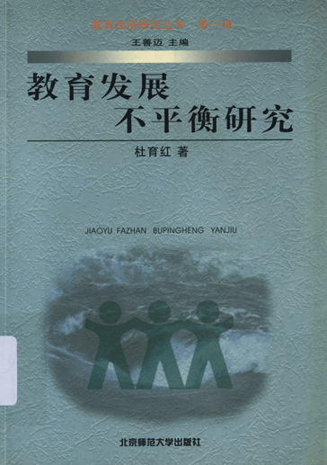 教育发展不平衡研究