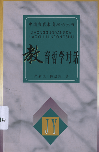 教育哲学对话
