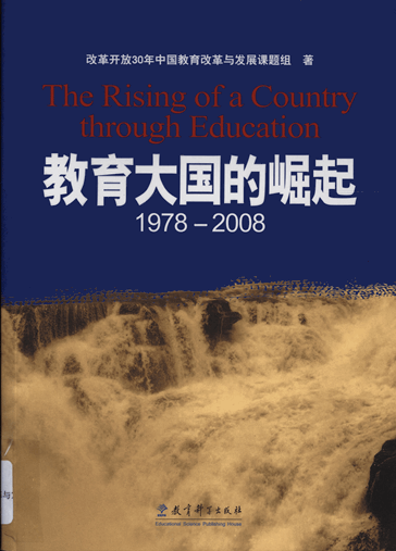 教育大国的崛起：1978—2008