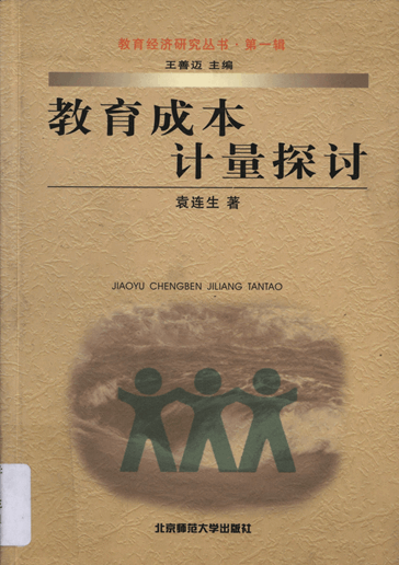 教育成本计量探讨