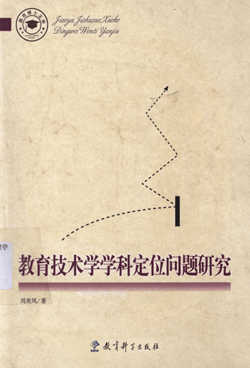 教育技术学学科定位问题研究