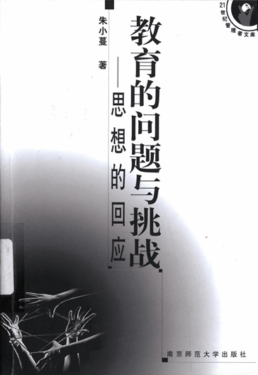 教育的问题与挑战：思想的回应