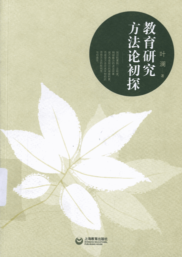 教育研究方法论初探