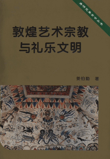 敦煌艺术宗教与礼乐文明：敦煌心史散论