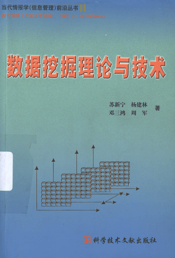 数据挖掘理论与技术