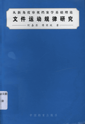 文件运动规律研究：从新角度审视档案学基础理论