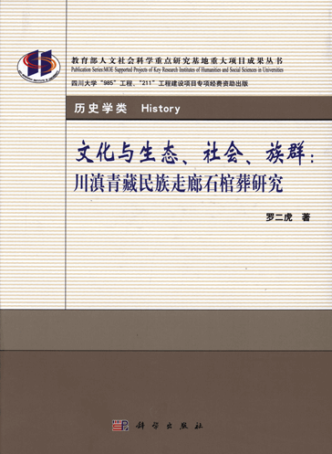 文化与生态、社会族群：川滇青藏民族走廊石棺葬研究