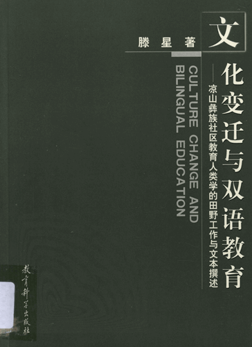 文化变迁与双语教育：凉山彝族社区教育人类学的田野工作与文本撰述