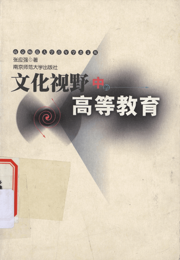 文化视野中的高等教育