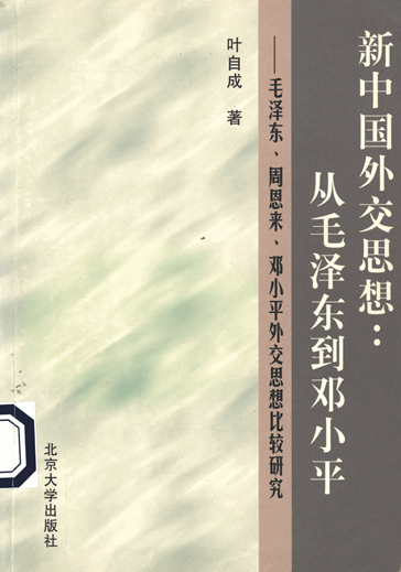 新中国外交思想：从毛泽东到邓小平：毛泽东、周恩来、邓小平外交思想比较研