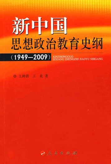 新中国思想政治教育史纲（1949-2009）