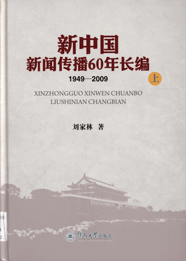 新中国新闻传播60年长编（1949—2009）（上、下）