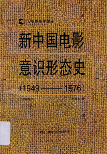 新中国电影意识形态史：1949—1976