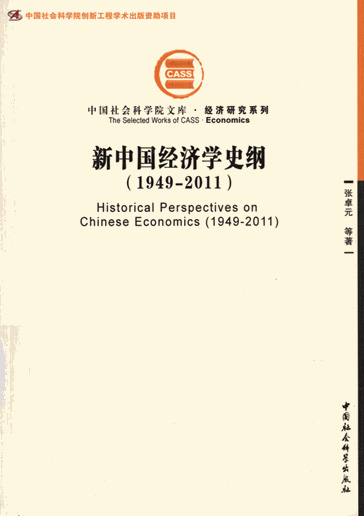 新中国经济学史纲：1949~2011