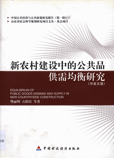 新农村建设中的公共品供需均衡研究（中英文版）