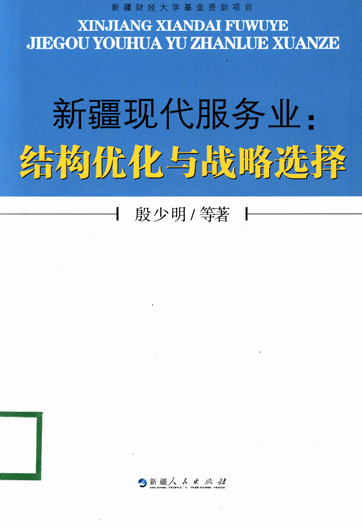 新疆现代服务业：结构优化与战略选择