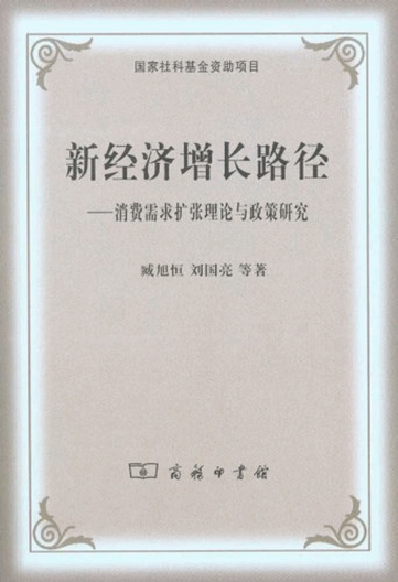 新经济增长路径：消费需求扩张理论与政策研究