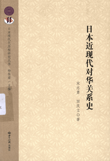 日本现代化历程研究（10卷本）