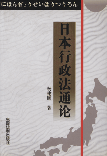 日本行政法通论